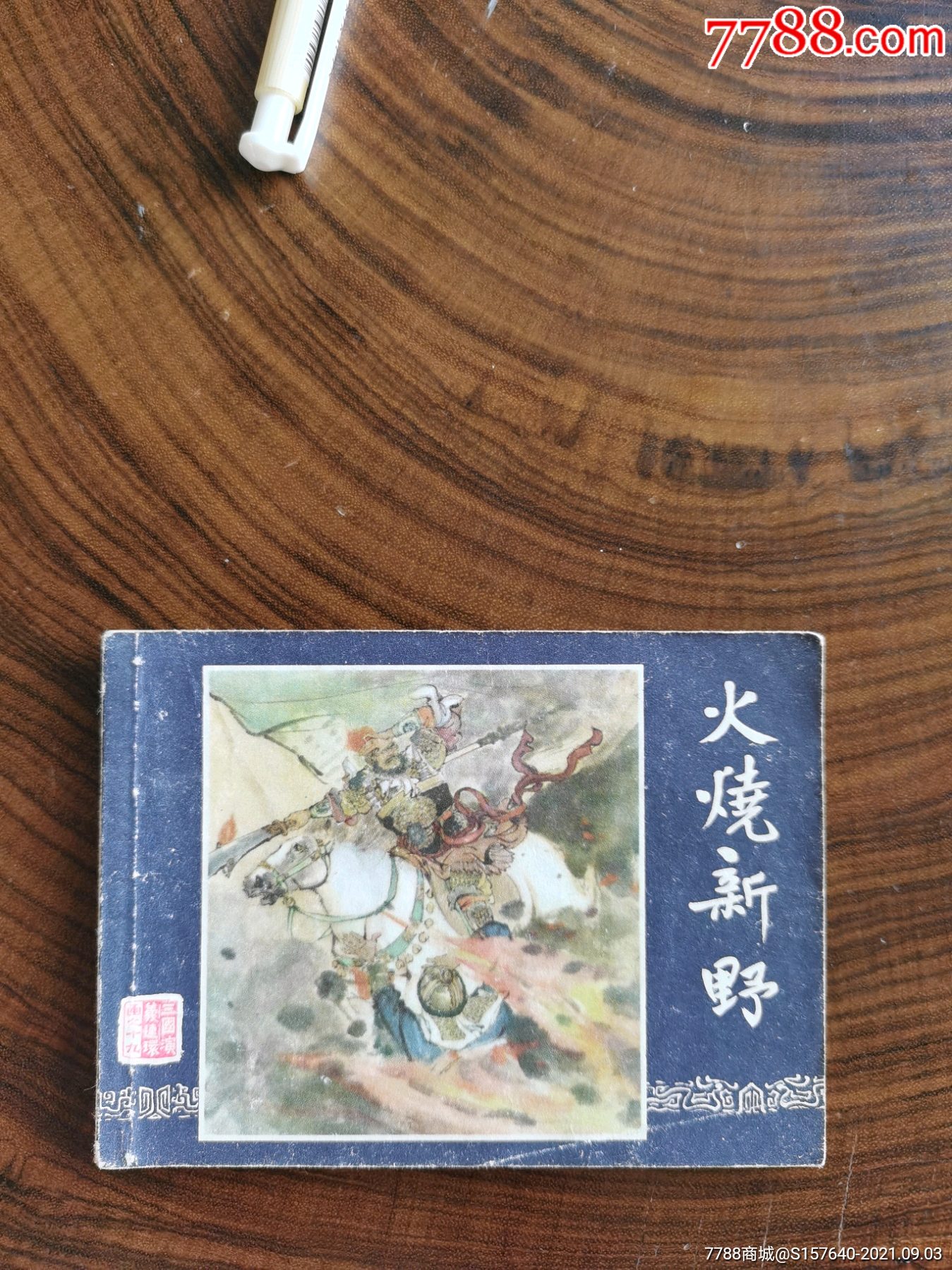 火烧新野.82版三国_连环画/小人书_飞飞书屋【7788收藏__收藏热线】