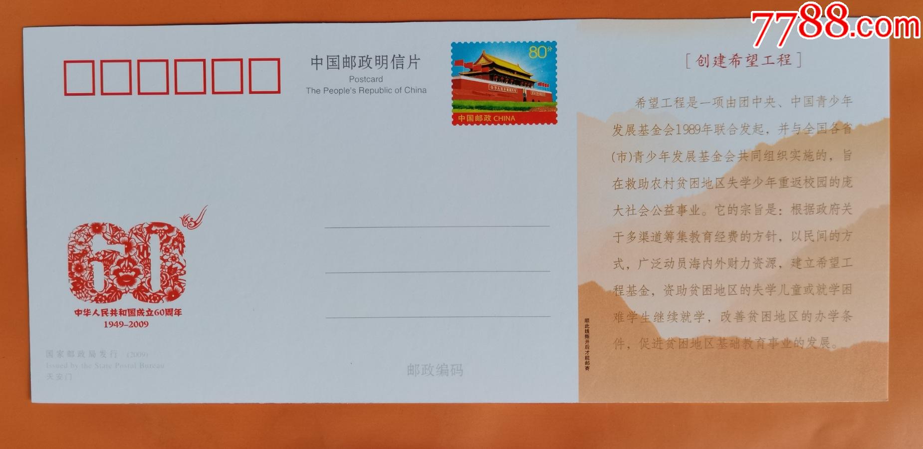 中国邮政《喜迎祖国六十华诞》纪念邮资明信片---创建希望小学