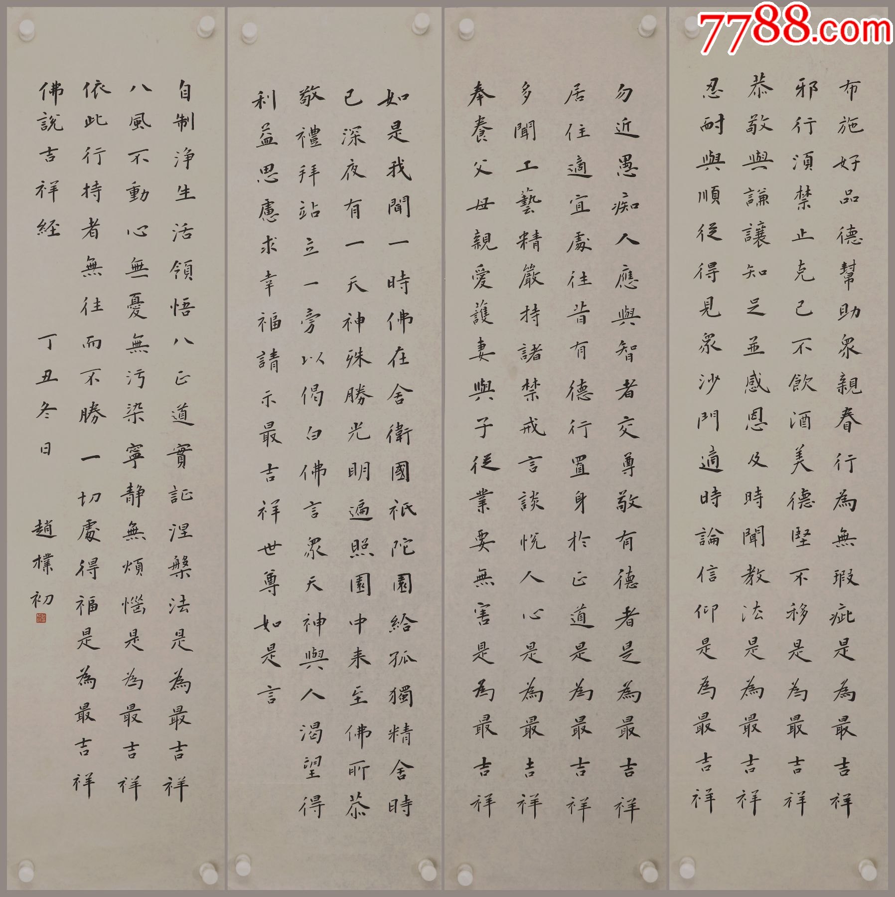 赵朴初书法四条屏