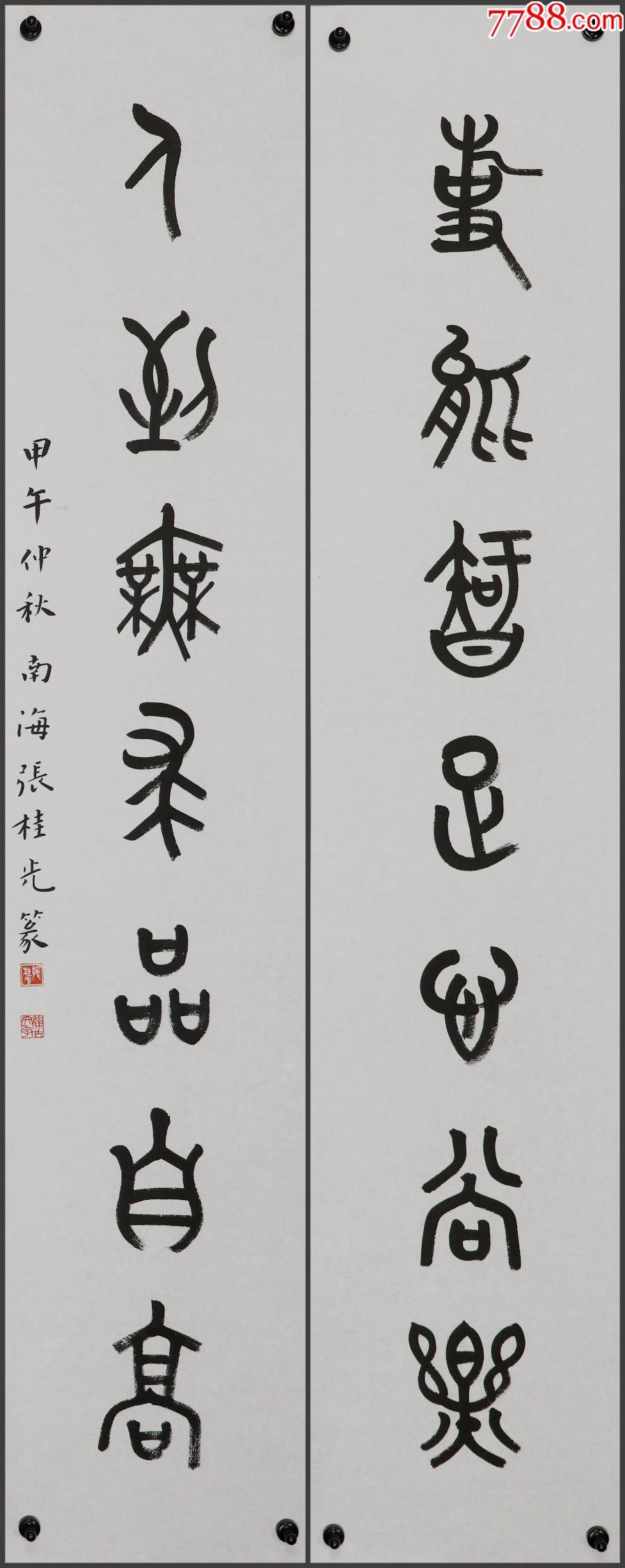 广东南海西樵人张桂光广东省文史馆馆员中国书法家协会理事书法对联