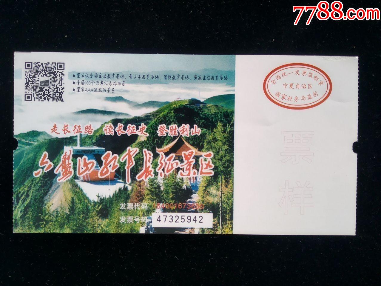 六盘山红军长征景区(票样)-价格:4元-se82397678-旅游景点门票-零售