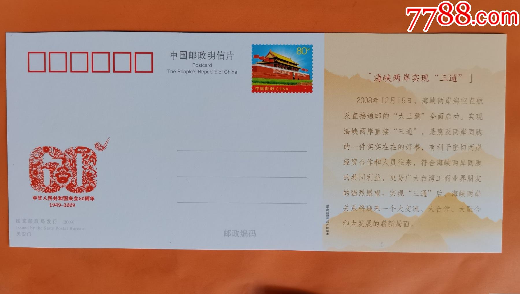 中国邮政《喜迎祖国六十华诞》纪念邮资明信片