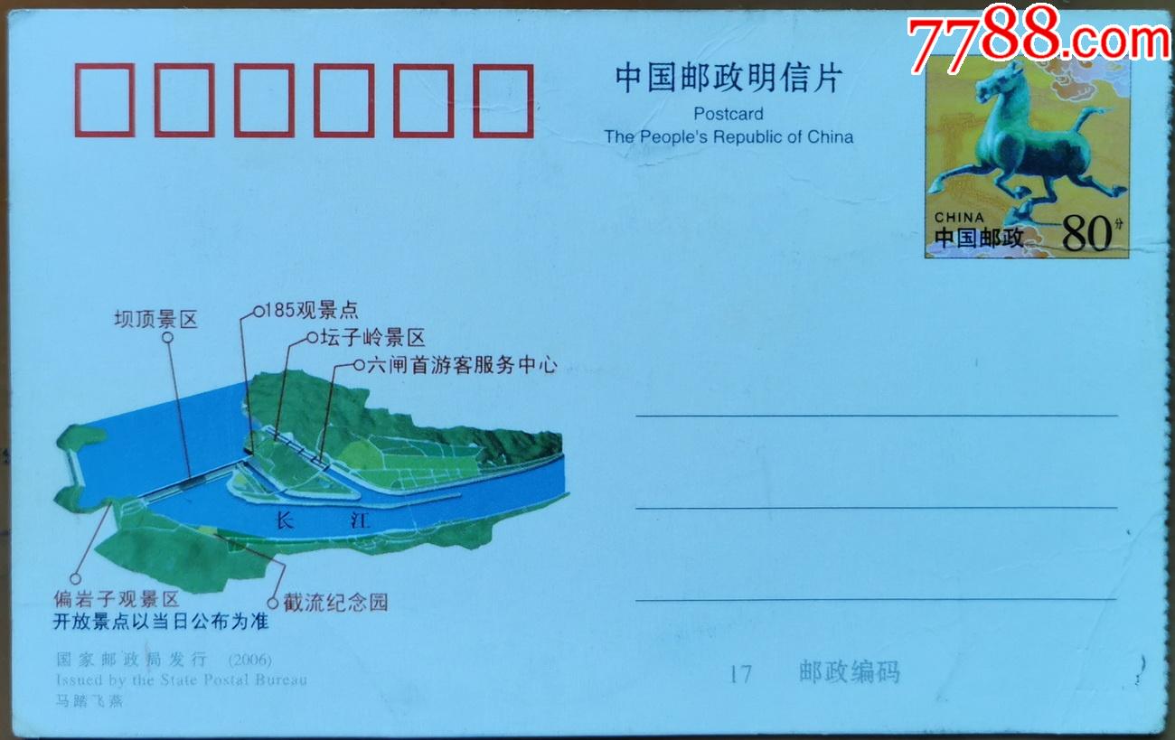 三峡大坝门票(明信片式)编号2006(1710)-0005(4-2)