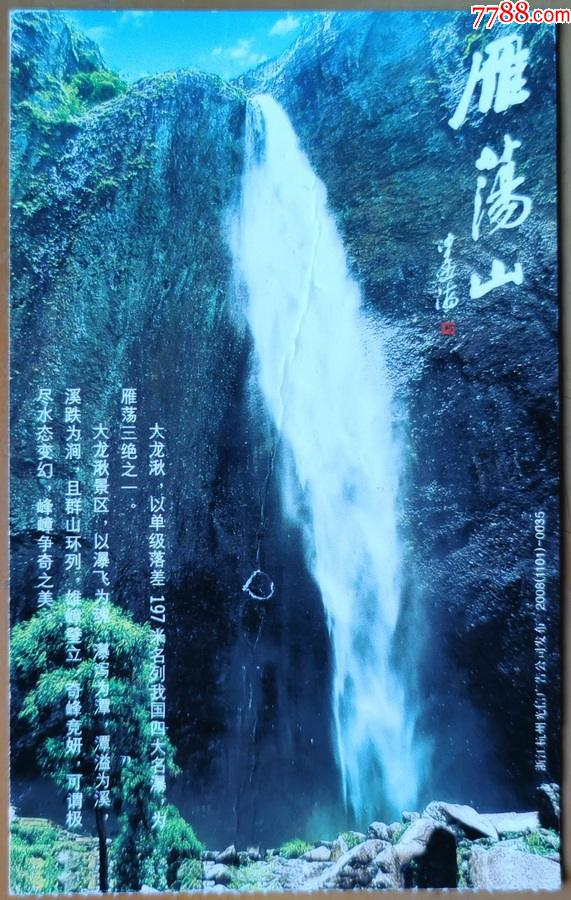 温州雁荡山景区门票明信片式大龙湫瀑布图有折痕