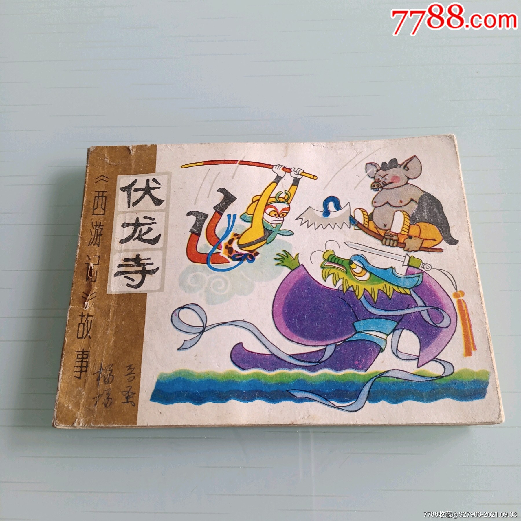 西游记故事伏龙寺