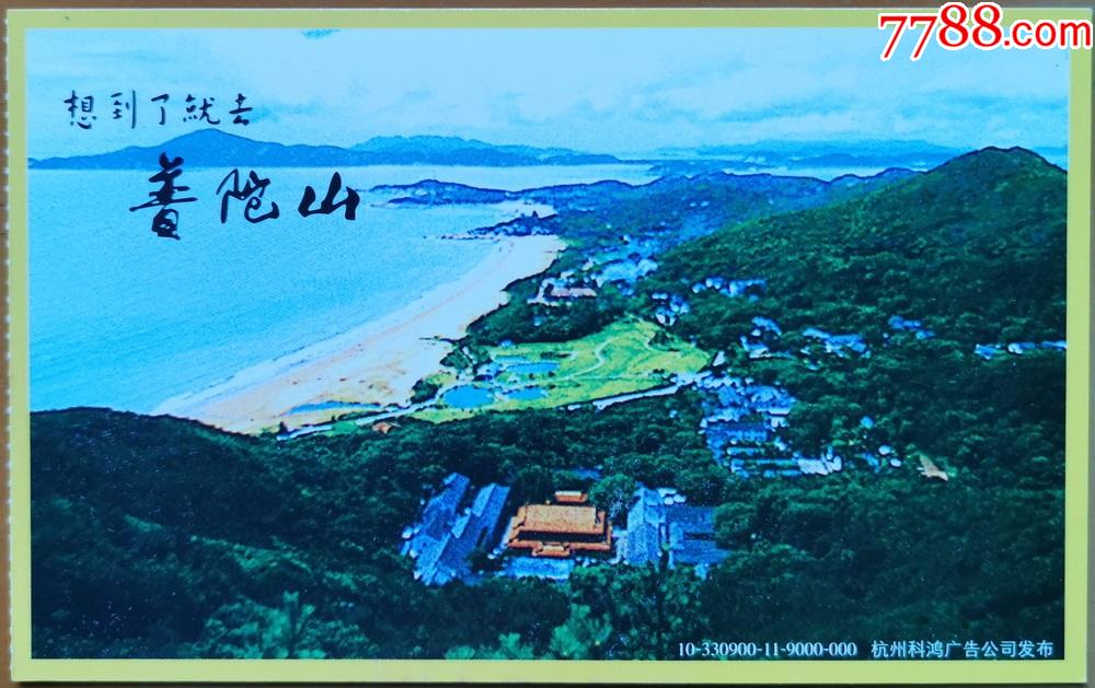 浙江普陀山景区门票明信片式想到了就去普陀山字在左上角