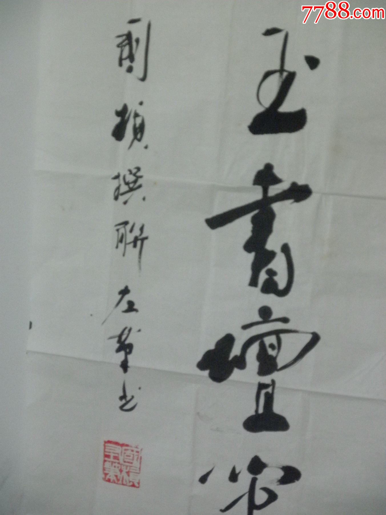 李国桢书法作品一幅