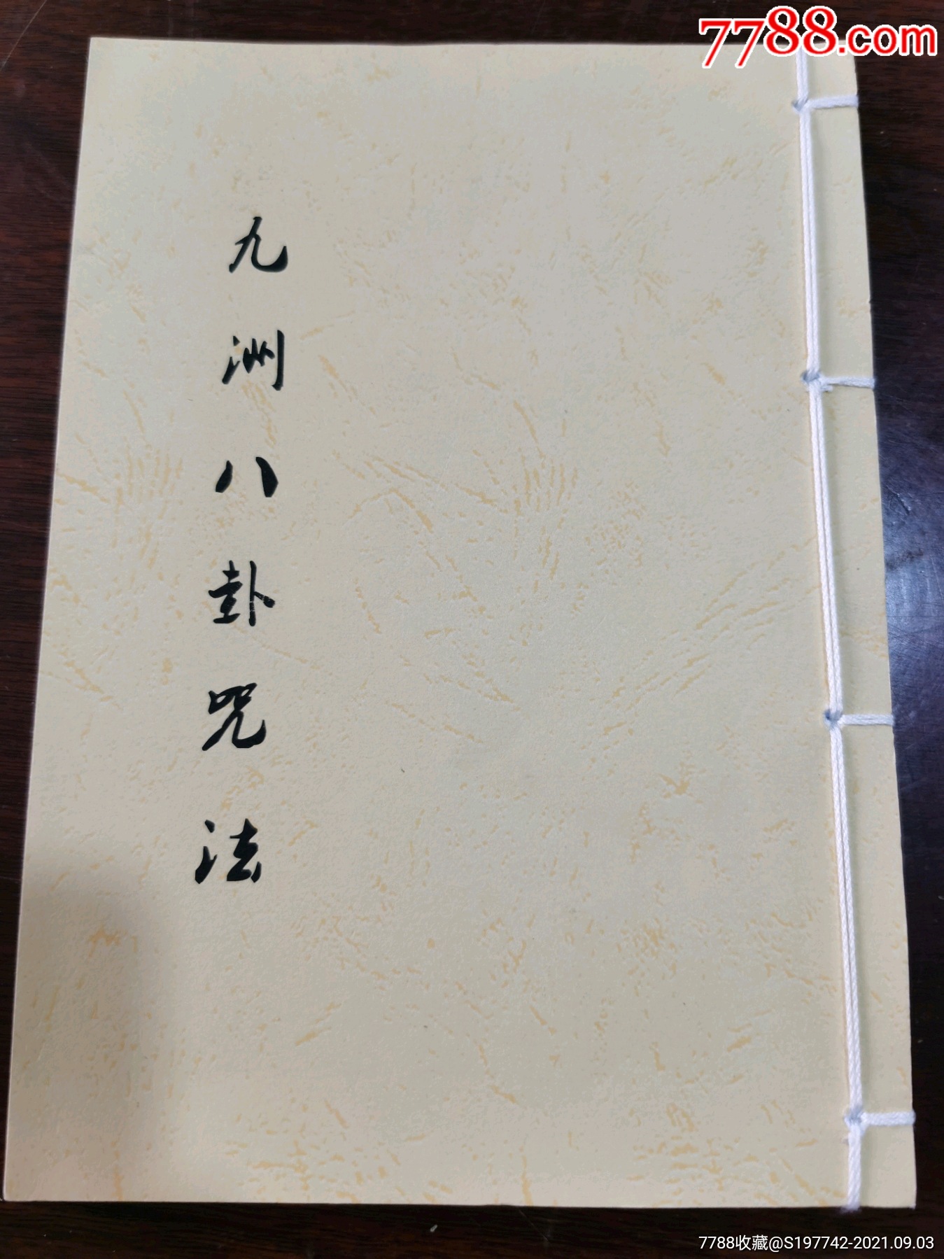 清代名师秘传精抄道教九洲八卦咒法一册全售彩色线装复印本
