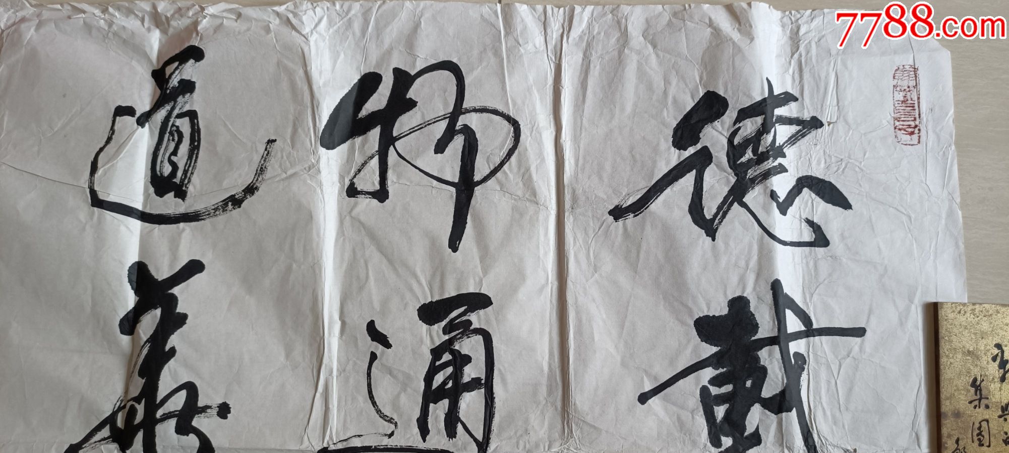 中国画艺术研究院副院长著名画家薛林兴德载万物书法8平尺