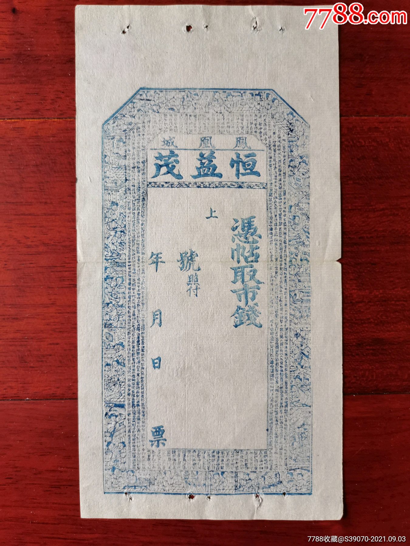 清朝钱庄票凤凰城恒益茂银票清钞凭帖取市钱-价格:800元-se82399973-银票/古钞-零售-7788收藏__收藏热线