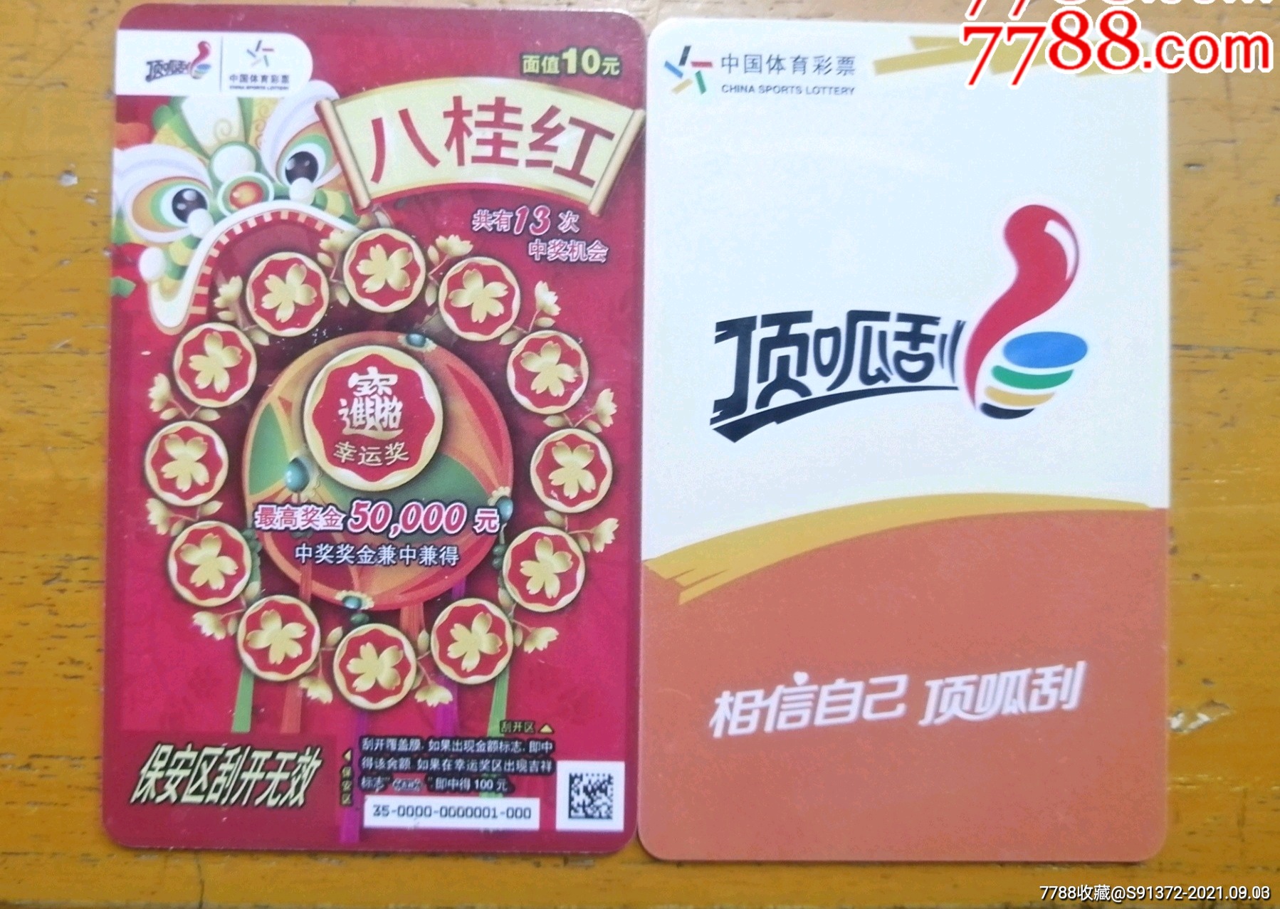 八桂红广西体彩刮刮卡