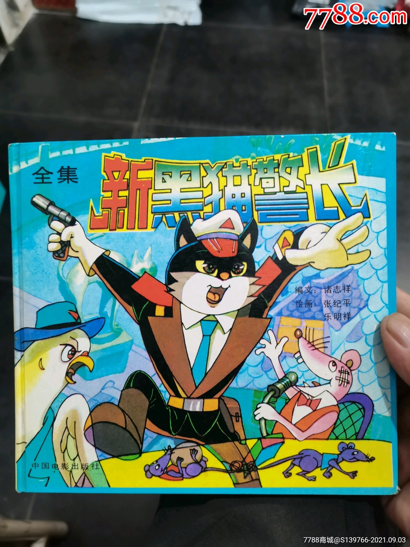 新黑猫警长全集_连环画/小人书_图片欣赏_收藏价格_7788连环画