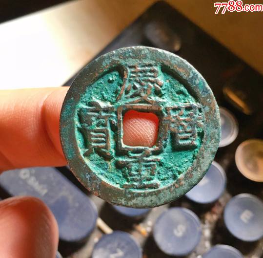 美品庆历重宝(旋读)_价格220元_第1张_7788收藏__收藏热线