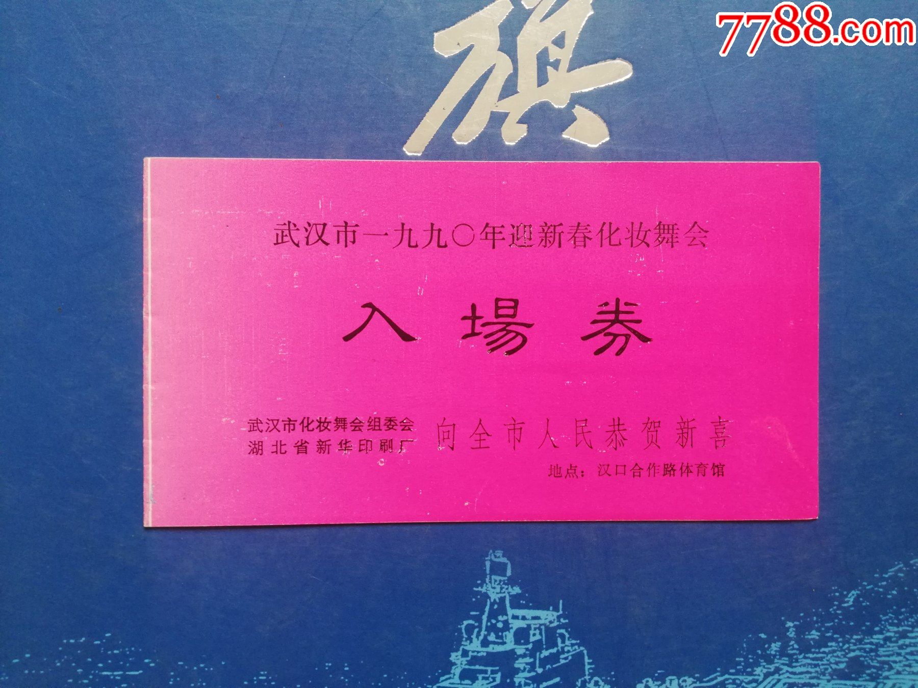武汉市一九九0年迎新春化妆舞会入场券