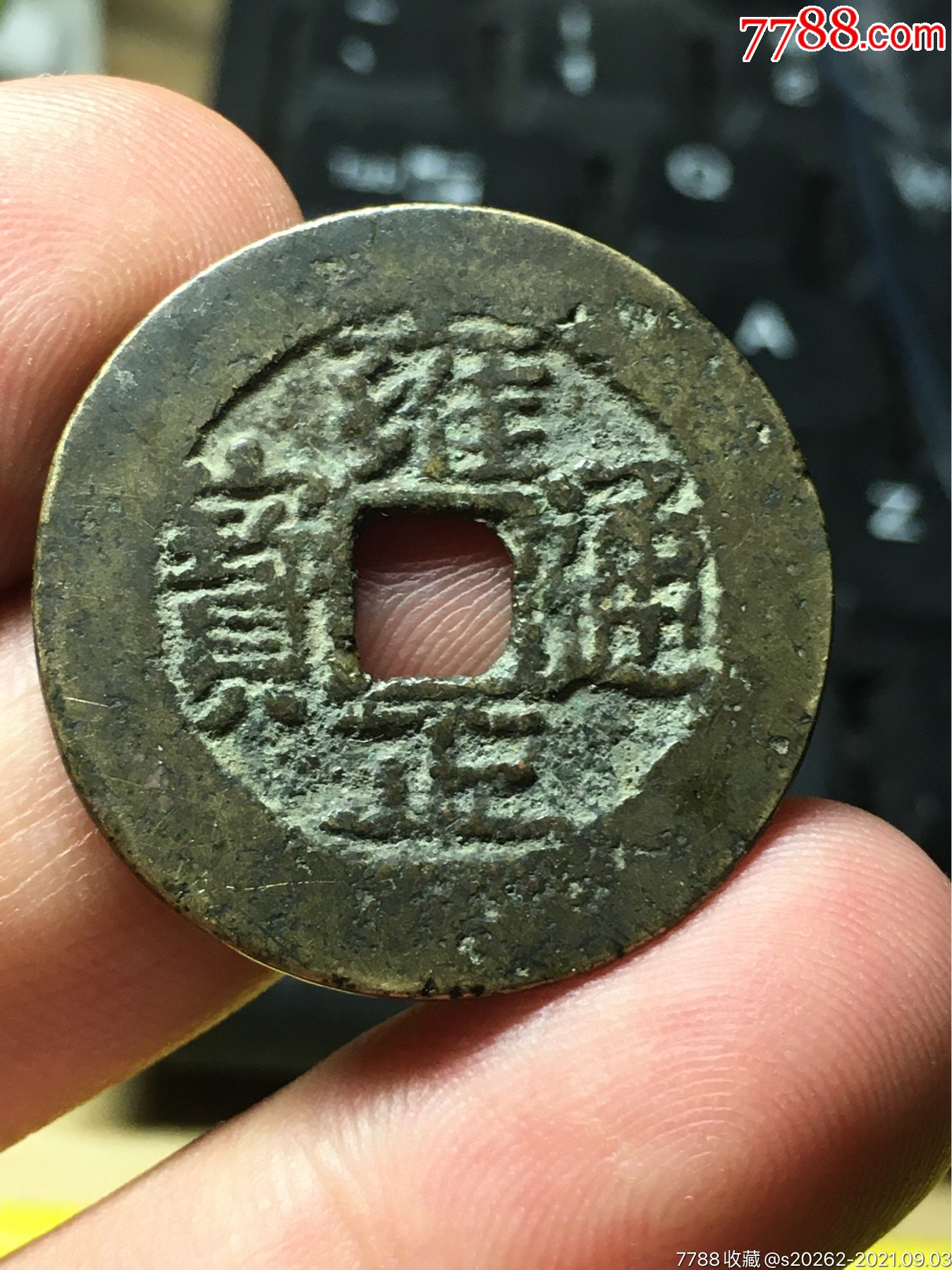 雍正通宝云手黔稀少版_古币_图片价格_收藏鉴定_7788钱币网