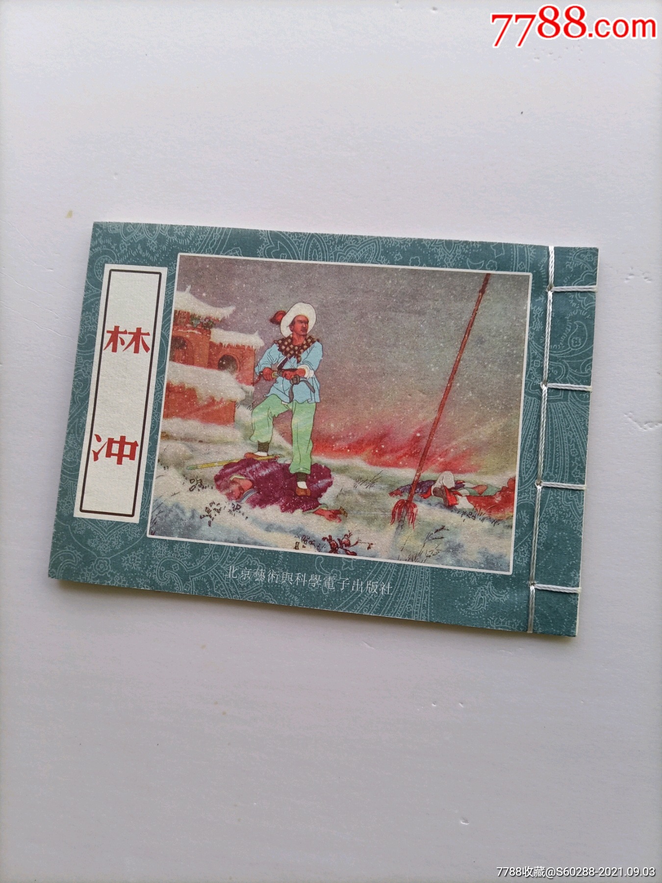 《林冲》彩版线装连环画程十发绘画