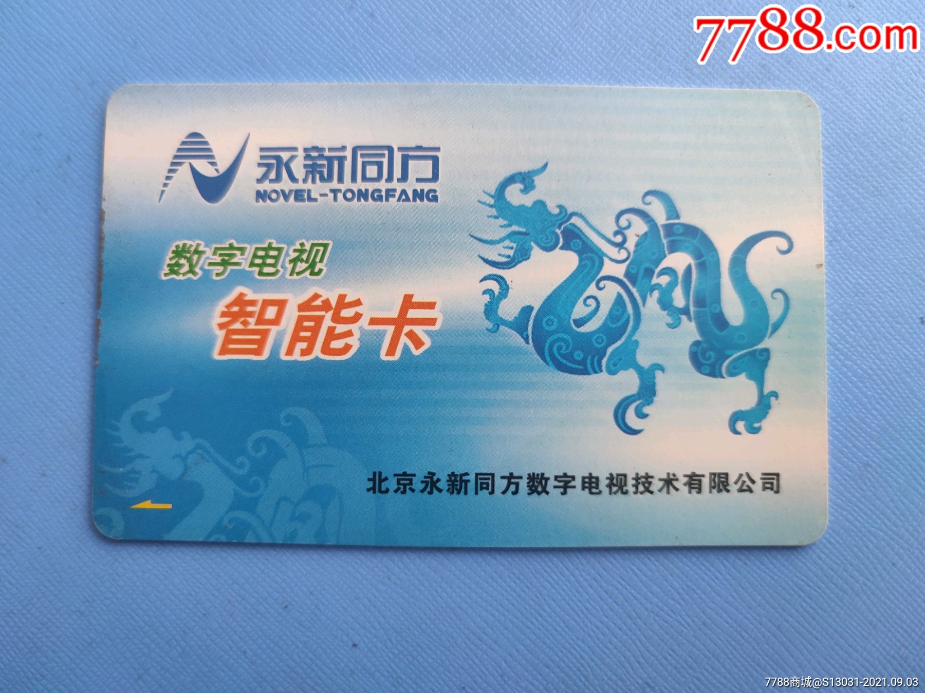 数字电视智能卡(芯片卡)(卡已作废,仅供收藏)-价格:2元-se82404023-其