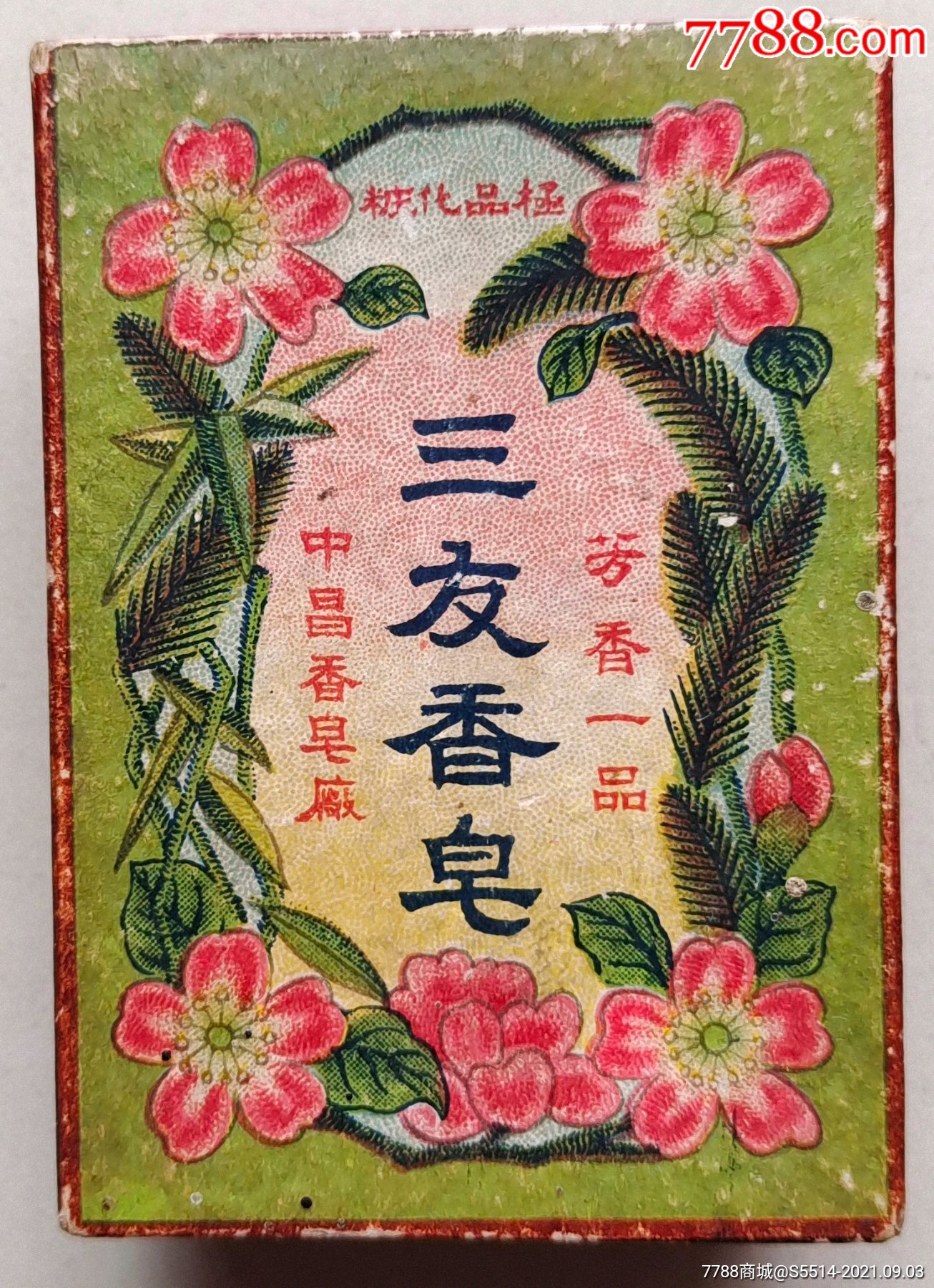 好品民国三友香皂3d盒子中昌香皂厂