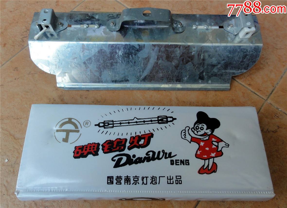 80年代初国营南京灯泡厂出品碘钨灯灯管一盒及铁制灯罩全套_价格265元