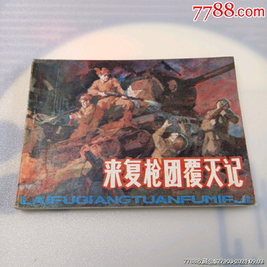 来复枪团覆灭记（**援朝题材）_连环画_远源流连【7788收藏__收藏热线】