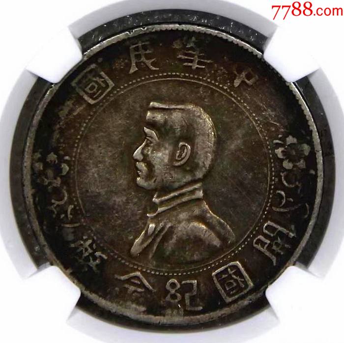 正宗上海百年弄堂彩ngc-vf35孙像小头壹圆银币~非常漂亮_银元/机制