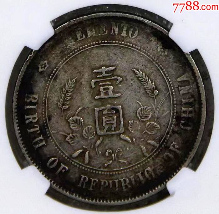 正宗上海百年弄堂彩ngc-vf35孙像小头壹圆银币~非常漂亮_银元/机制