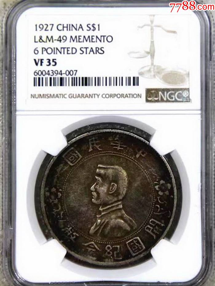 正宗上海百年弄堂彩ngc-vf35孙像小头壹圆银币~非常漂亮_银元/机制