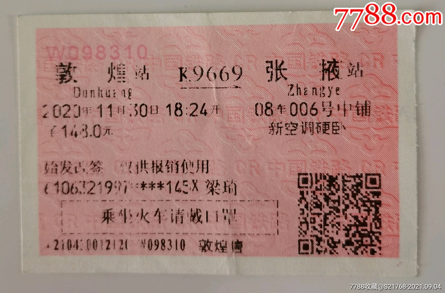 11.票面广告票.戴口罩【敦煌～张掖】