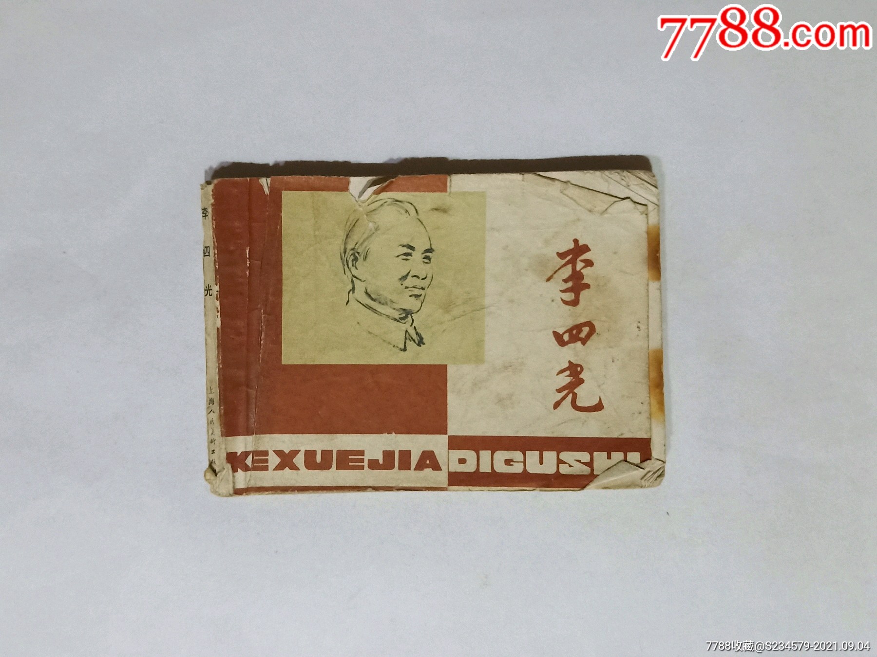 李四光(连还画)