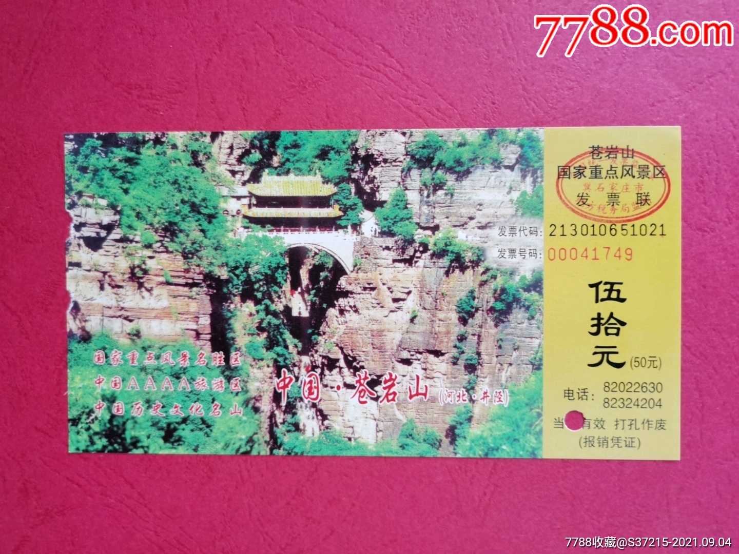 苍岩山-价格:3元-se82408138-旅游景点门票-零售-7788收藏__收藏热线