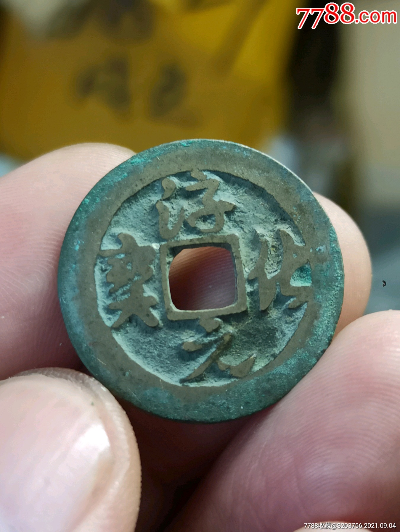 淳化元宝铜币值300万图片