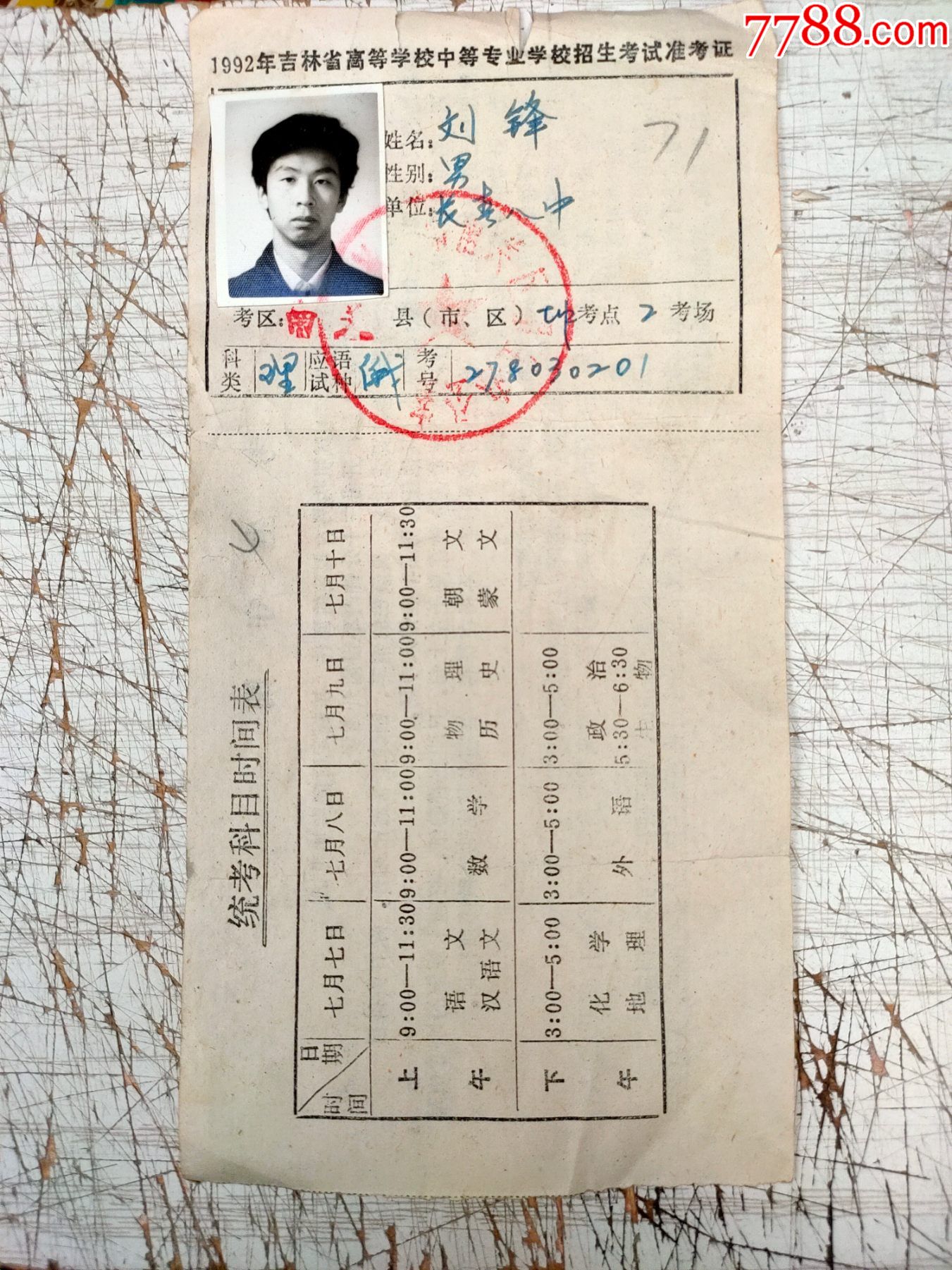 1992年吉林省高等学校中等专业学校招生考试准考证