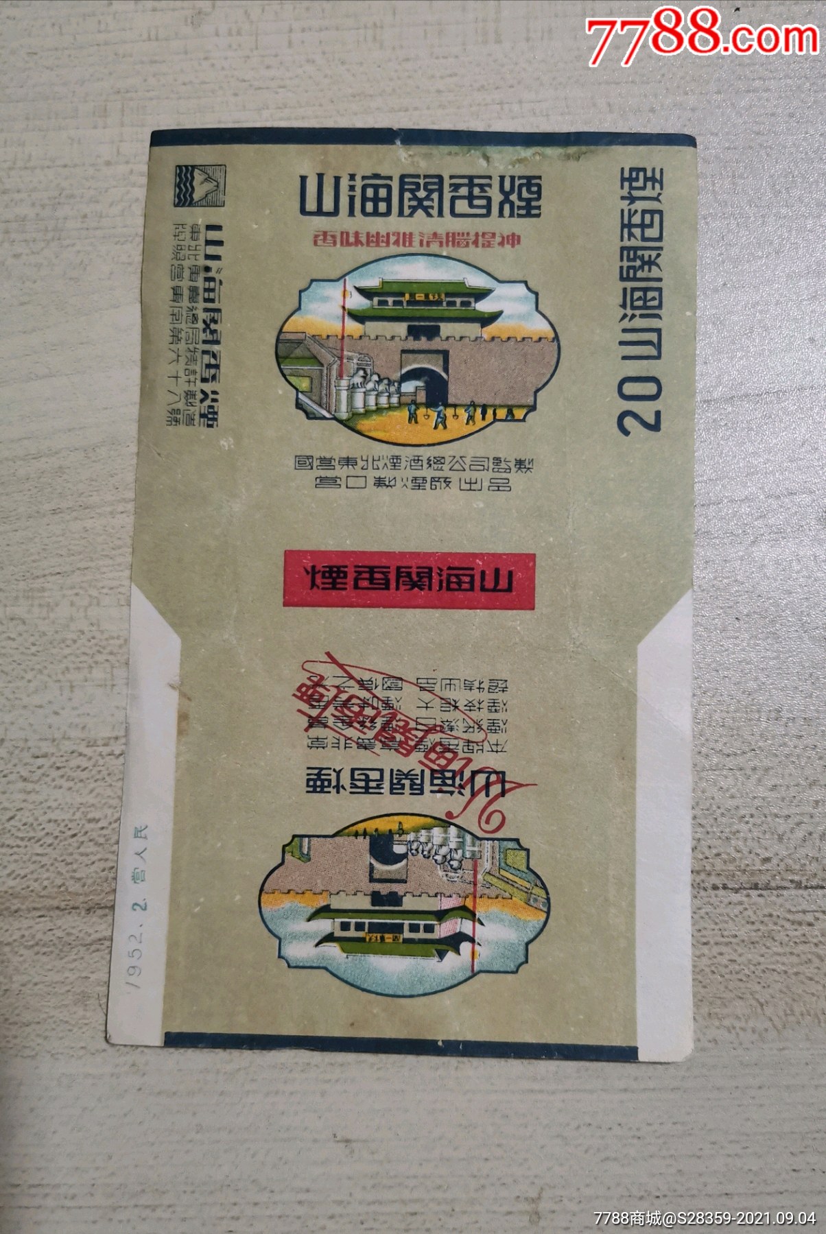 山海关-价格:900元-se82411045-烟标/烟盒-零售-7788收藏__收藏热线