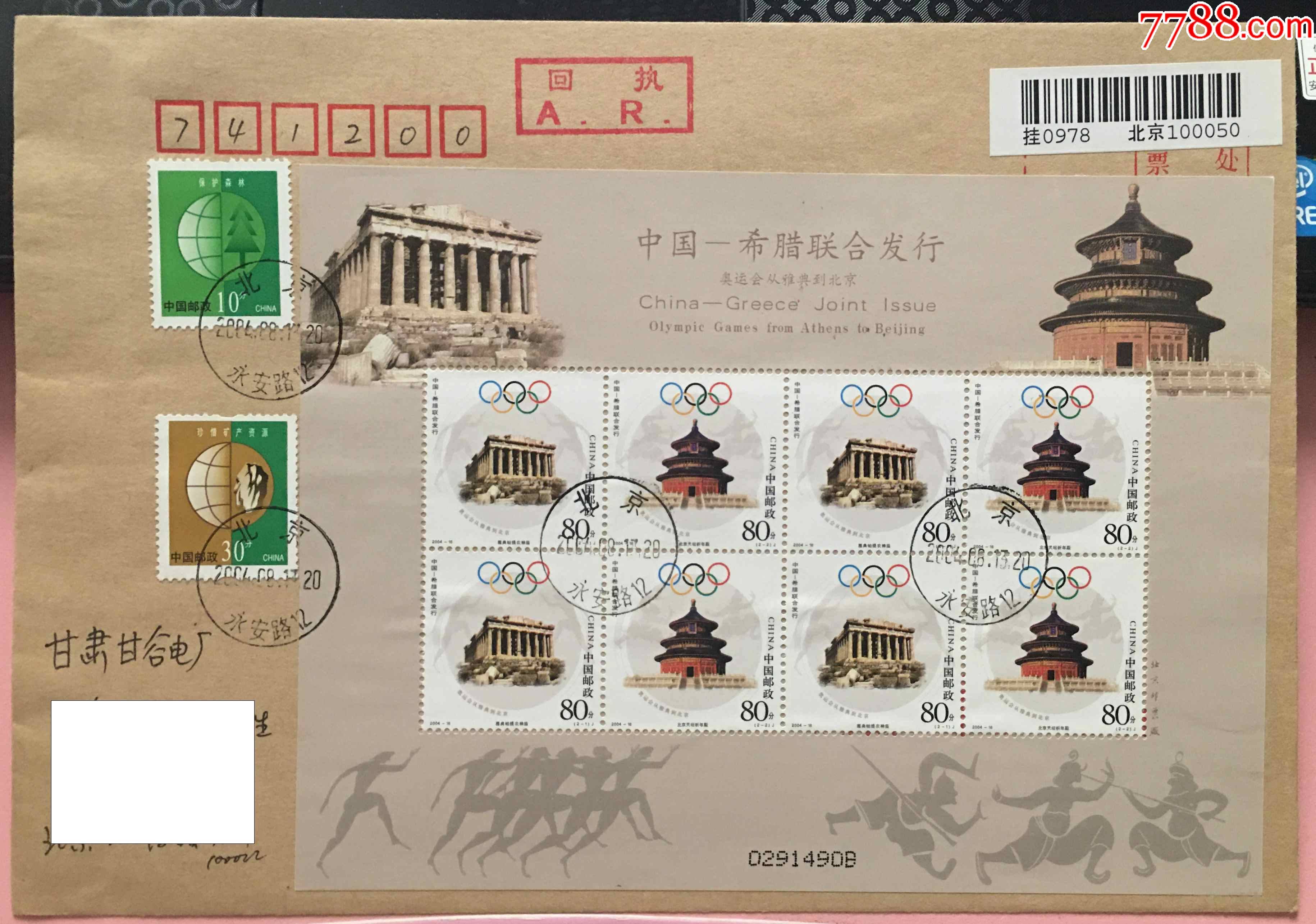 2004年雅典奥运会邮票小版张北京永安路原地首日挂号回执实寄封