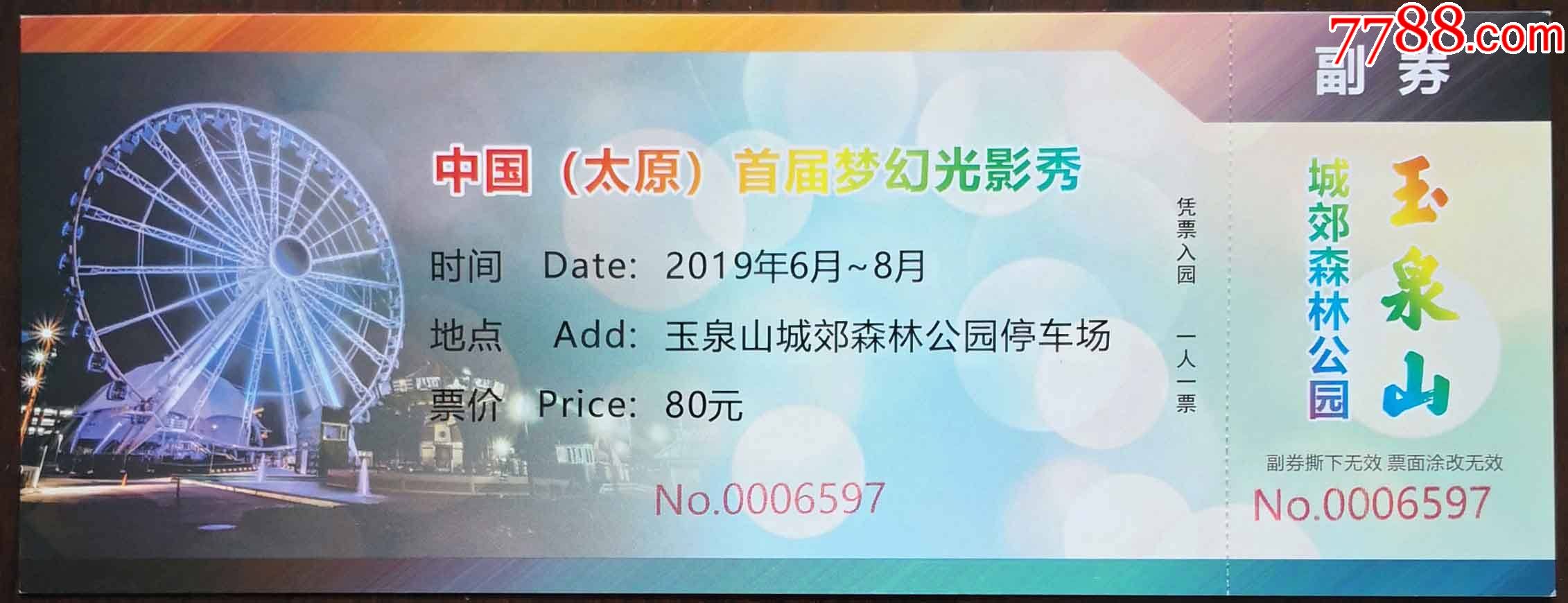 厚纸券太原玉泉山城郊森林公园首届梦幻光影秀该券本网唯一