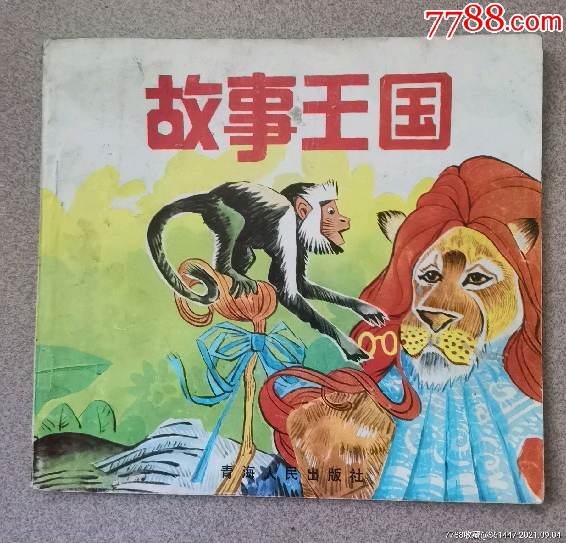 故事王国彩图连环画