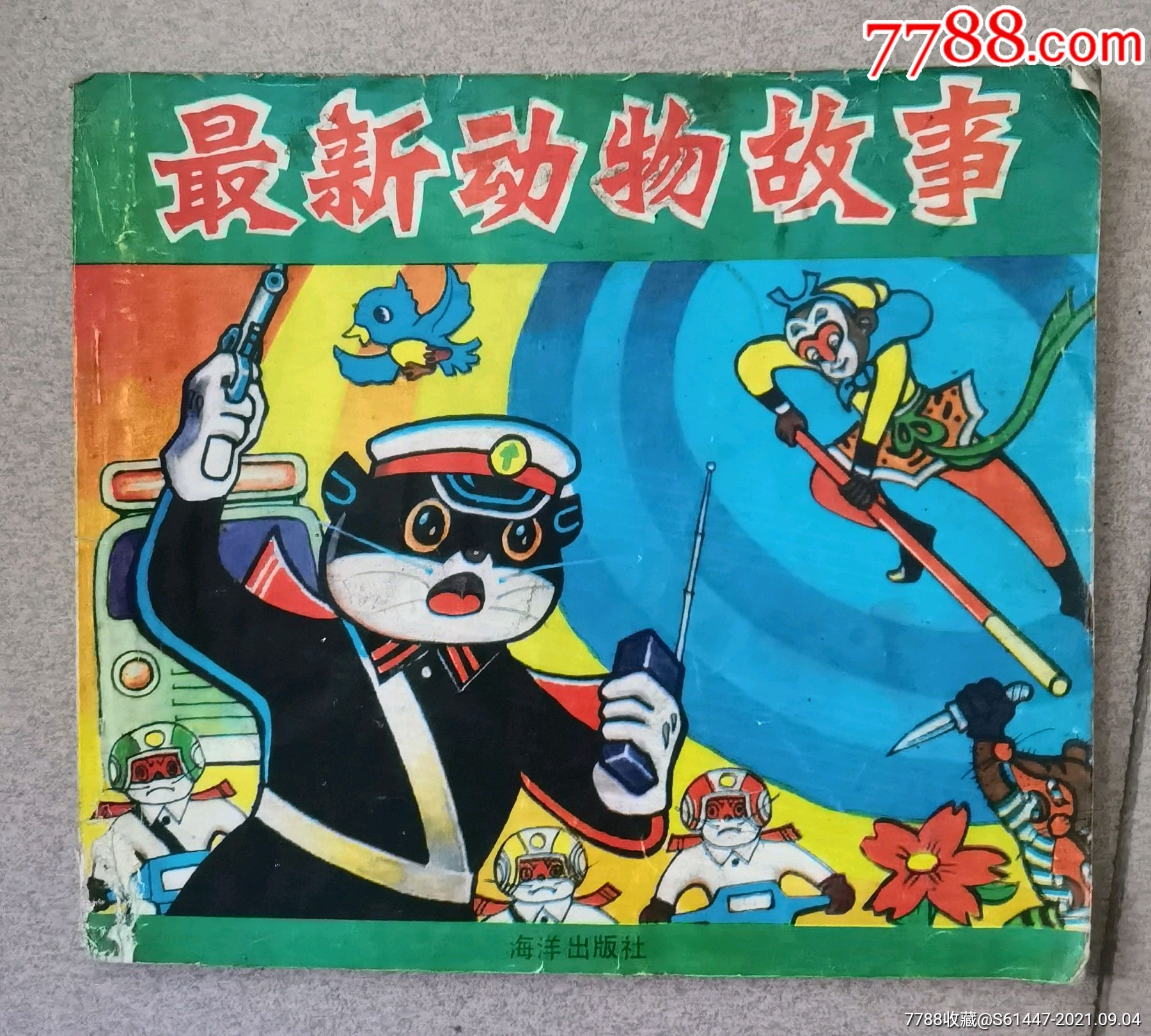 最新动物故事下彩图连环画