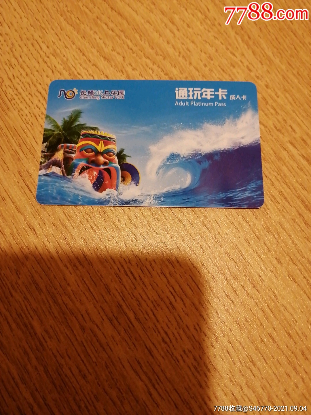 长隆水上乐园成人卡_门票卡【羊城集藏】_第1张_7788铜器收藏