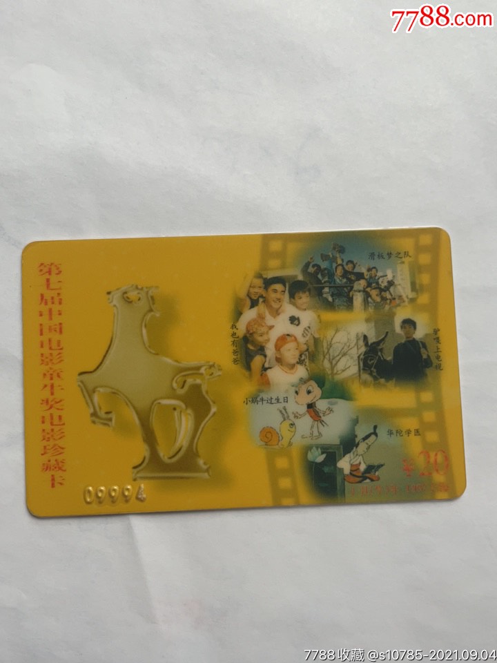 永乐电影公司第七届中国电影童牛奖电影珍藏卡