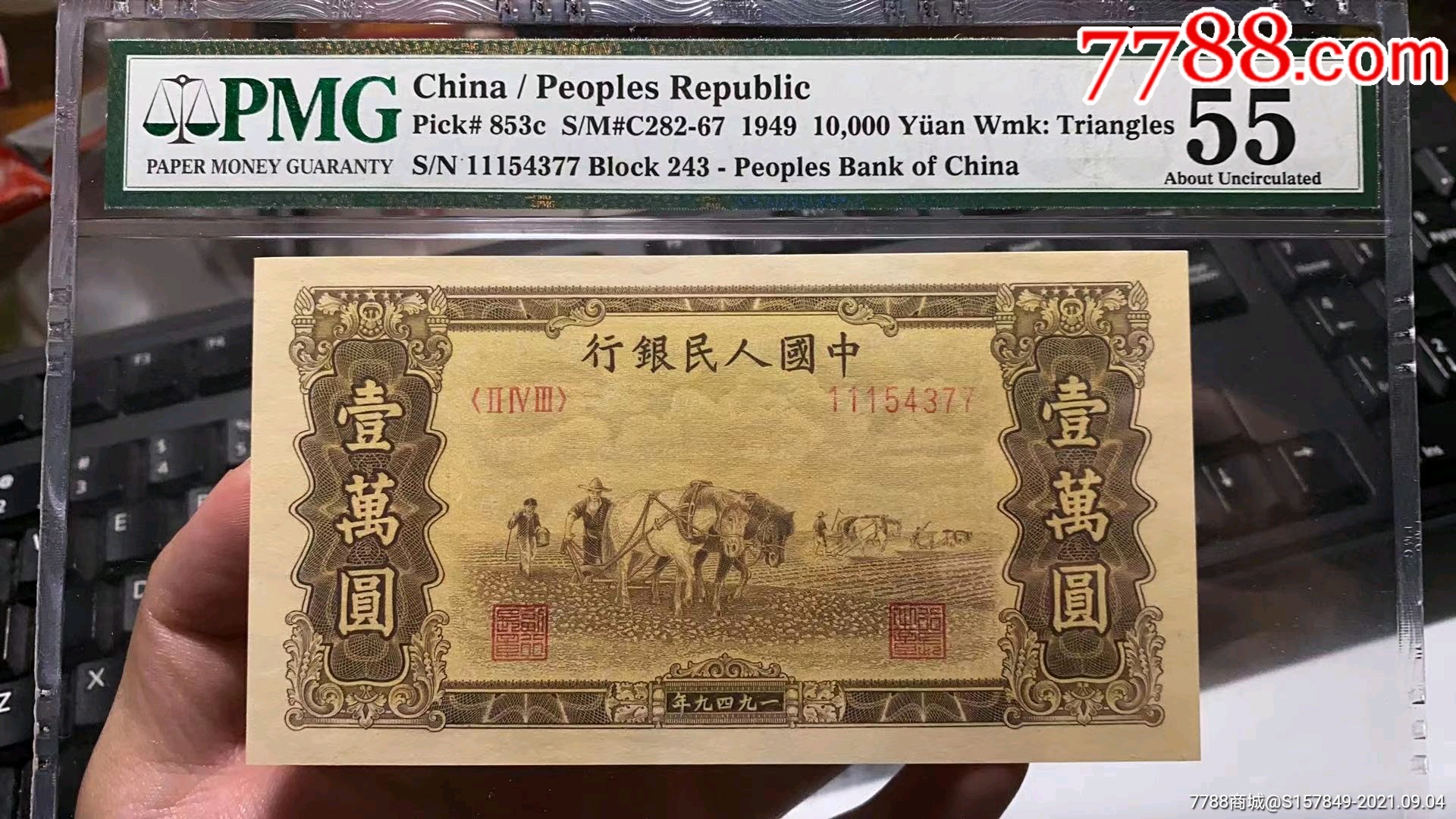 第一套人民币一版币双马耕地10000元pmg55评级币无背标如图一枚