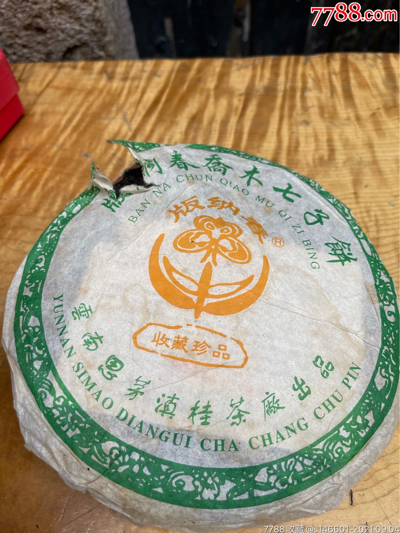 特价特价2004年云南省思茅滇桂茶厂出品版纳春乔木七子饼茶