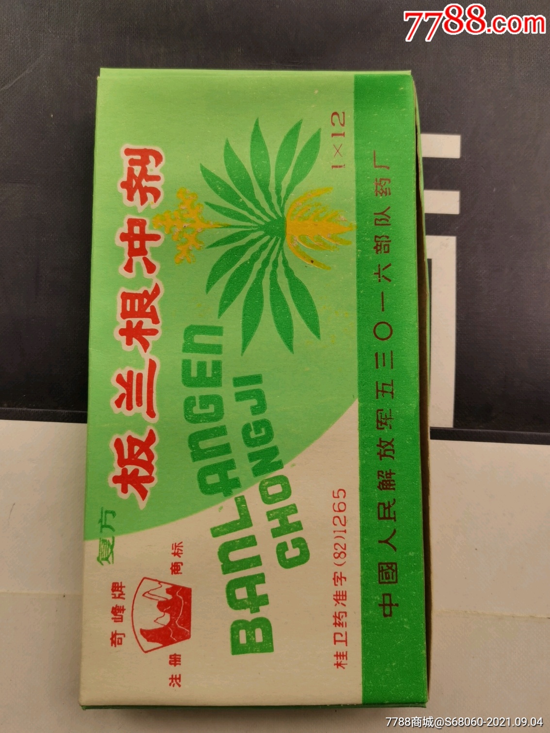 板兰根冲剂(一盒,85年,仅限收藏)_其他日用/工业商标_万千资料社【7788收藏__收藏热线】