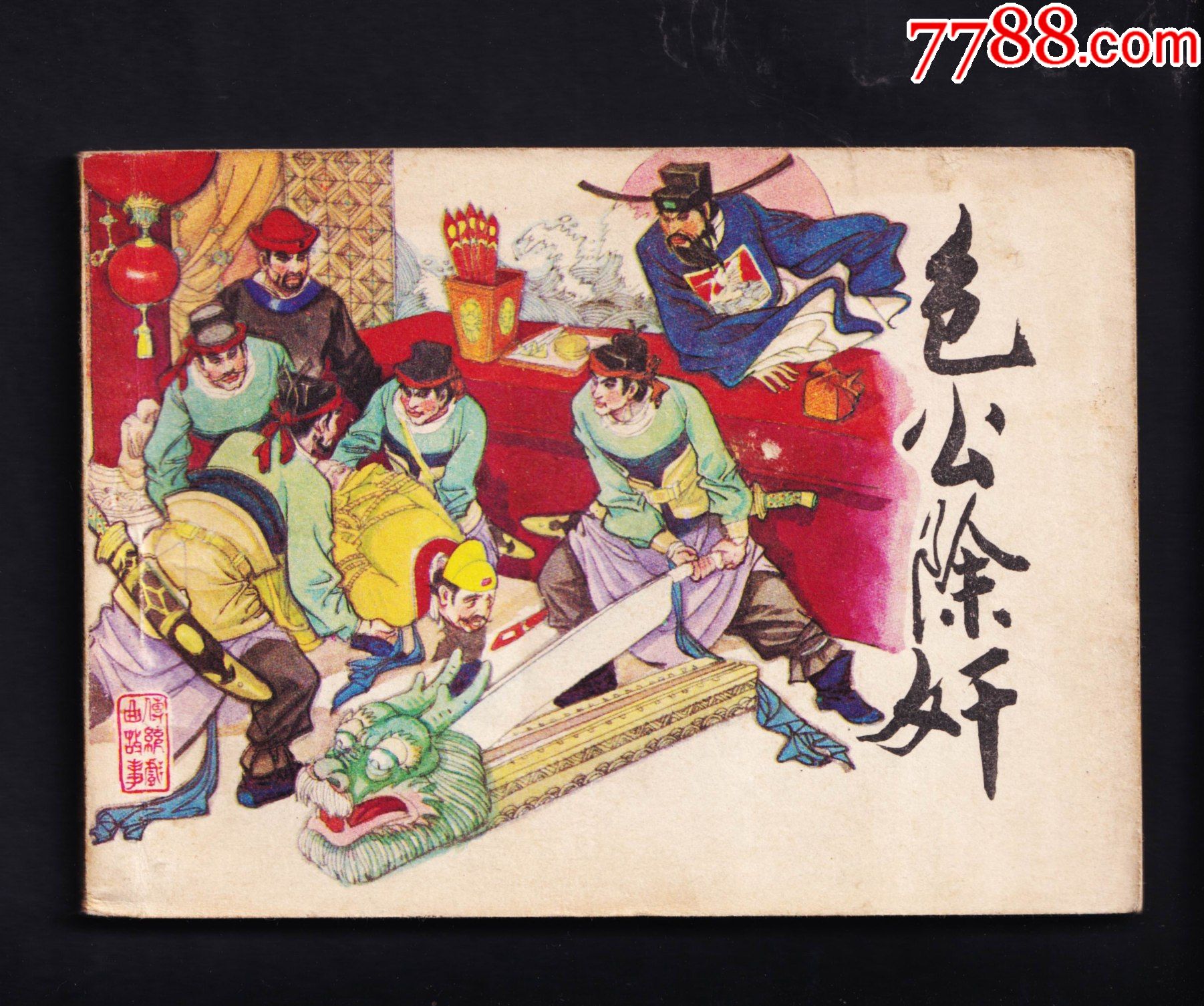 包公除奸_连环画/小人书_图片价值_收藏交易_7788小人书