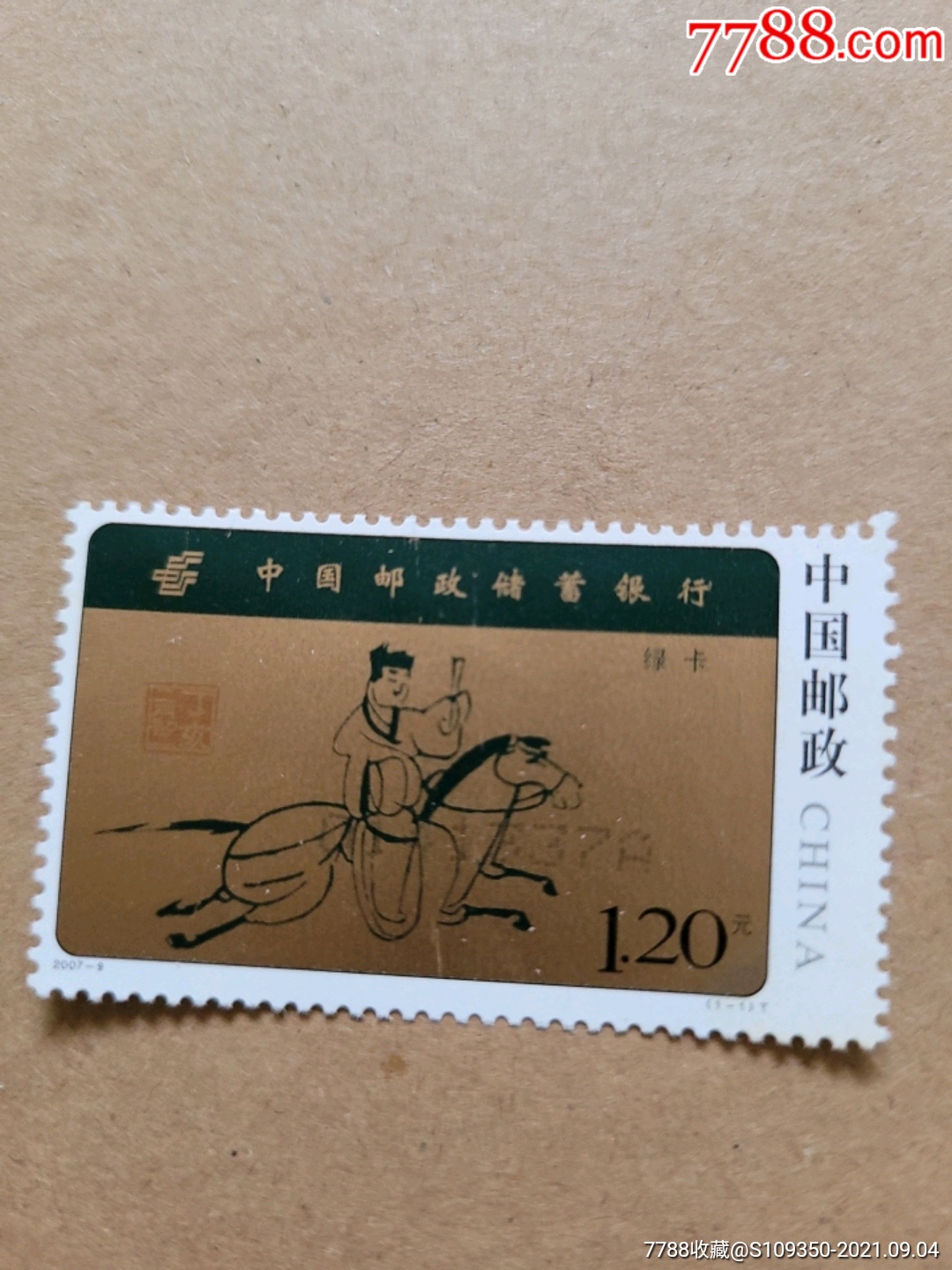 中国邮政储蓄银行_新中国邮票_豫香阁收藏【7788收藏__收藏热线】