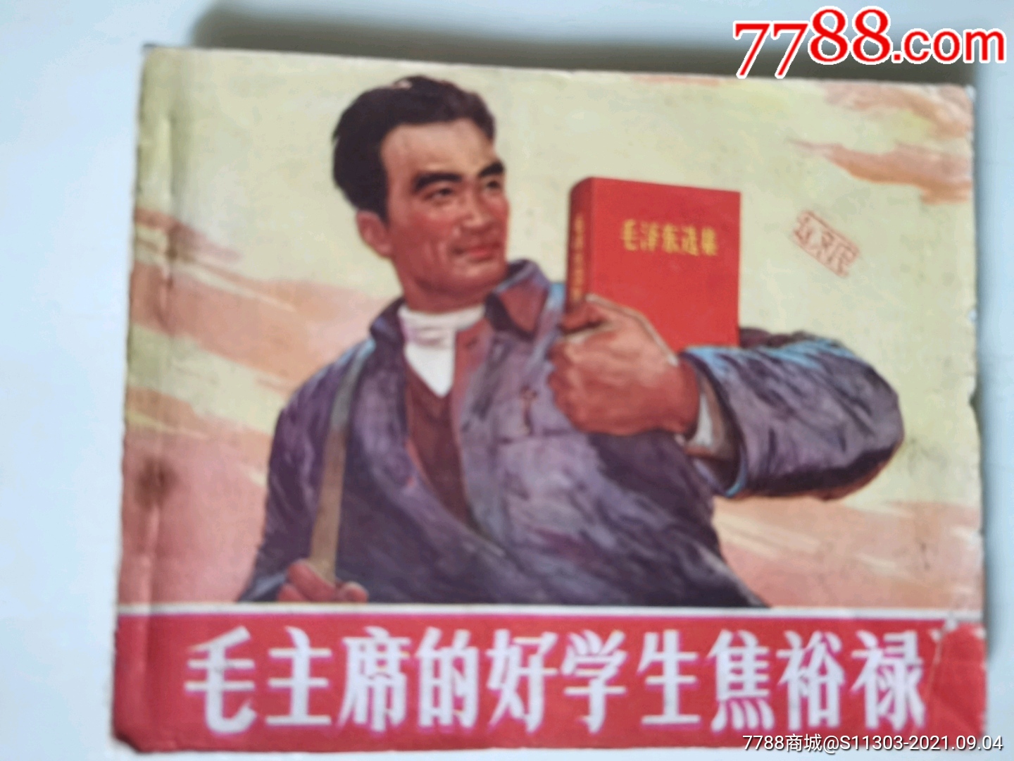 毛主席的好學(xué)生焦裕祿_價(jià)格120元_第1張_7788收藏__收藏?zé)峋€