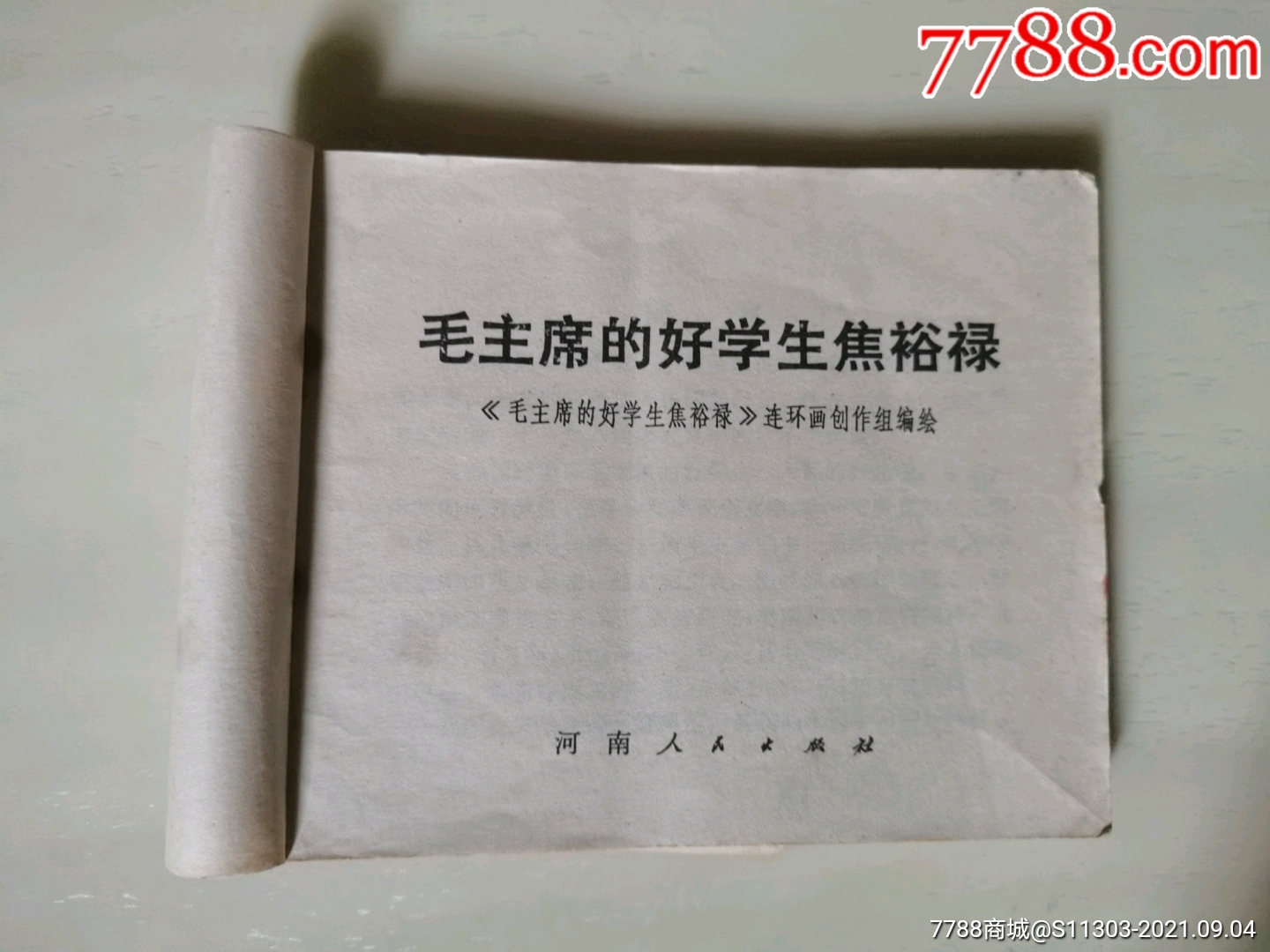 毛主席的好學(xué)生焦裕祿_價(jià)格120元_第7張_7788收藏__收藏?zé)峋€