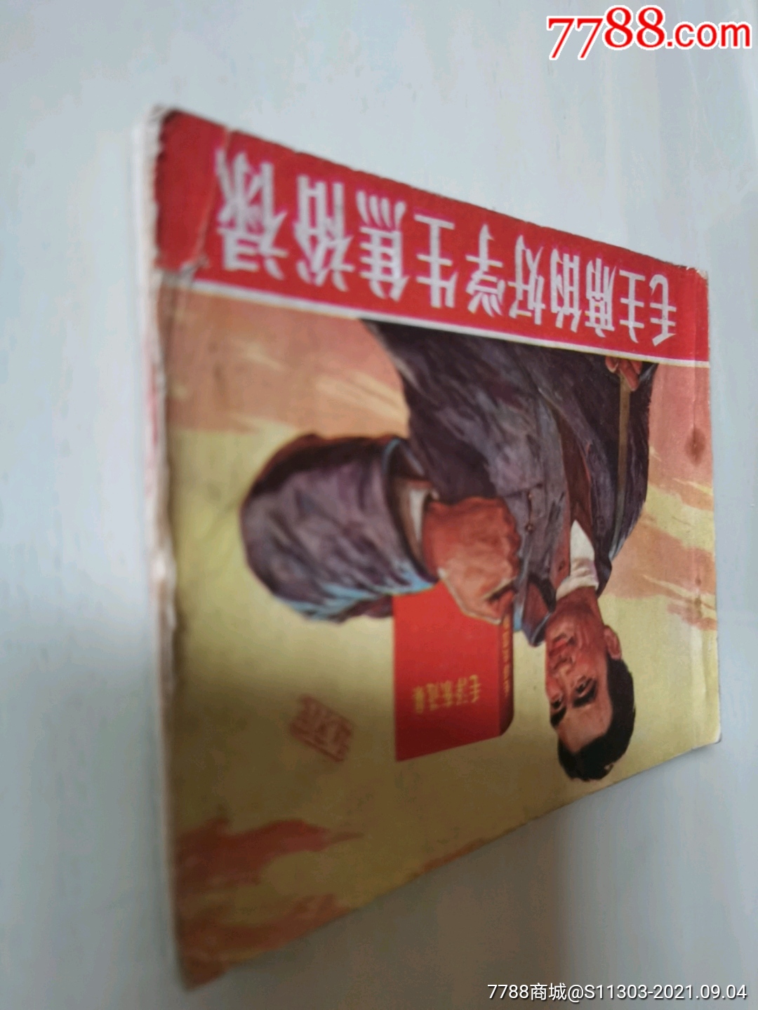 毛主席的好學(xué)生焦裕祿_價(jià)格120元_第11張_7788收藏__收藏?zé)峋€