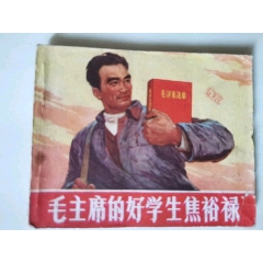 毛主席的好學生焦裕祿(se82416636)_7788收藏__收藏熱線