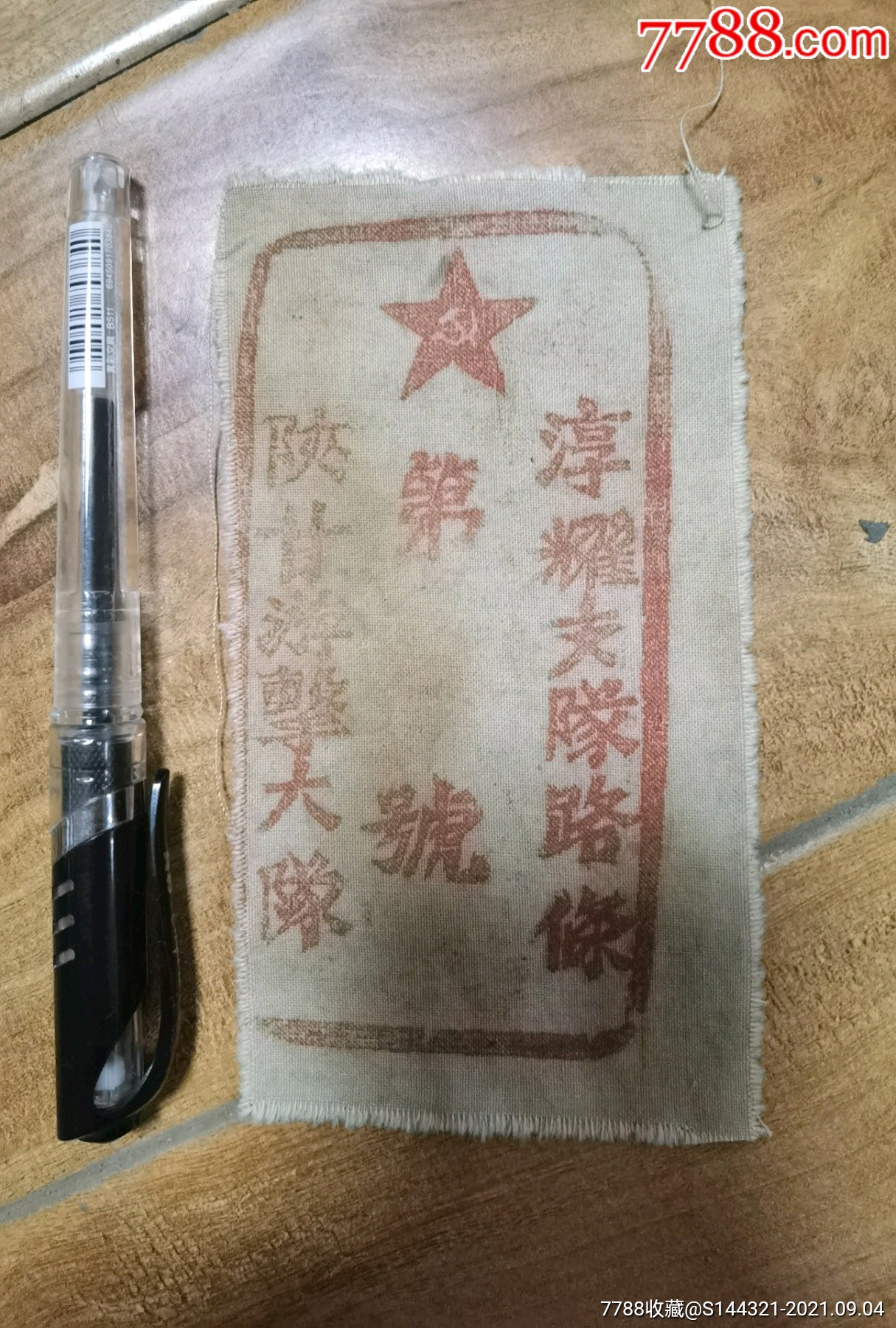 陕甘游击大队淳耀支队路条布质