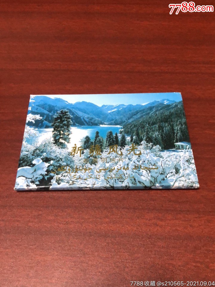 明信片新疆风光